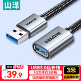 山泽USB延长线3.0高速传输数据连接线公对母 适用U盘鼠标键盘打印机扩展加长转接线铝壳编织3米