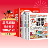 这才是孩子爱看的漫画数学全套6册正版图书 俄罗斯别莱利曼正版小学生必读课外阅读科普趣味数学思维训练书籍一二三四五六年级超喜欢的超有趣故事书青少年初中生思维逻辑训练 儿童年货节送礼