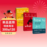 兰道尔·门罗脑洞问答三部曲 what if (1+2精装)+how to(平装）京东超级618快乐读书吧 暑期必读课外阅读