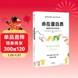 命在蛋白质 健康寿命的科学新突破 颠覆基因决定论 健康读物 生在基因组 命在蛋白质组 生命科学 前沿 科技 趋势 健康 科普 蛋白质组学 中信出版社科普图书推荐读本