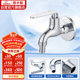 潜水艇（Submarine） L1201X 洗衣机水龙头  洗衣机水嘴 国标4分出水口 陶瓷阀芯