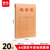 晨光（M&G）牛皮档案袋 A4/180g侧宽2.7cm纸质档案袋资料袋投标文件袋加厚牛皮纸档案袋 20只装 APYRA609 20个
