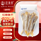 赶海弟【潍坊产地】红娘鱼干500g红头扒皮咸鱼干海鲜干货 源头直发包邮