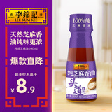 李锦记 纯香芝麻油100ml【一级】100%芝麻香油  营养好油 火锅油碟凉拌