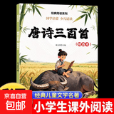 西游记三国演义红楼梦水浒传八十天环游地球绿野仙踪尼尔斯骑鹅旅行记鲁滨孙漂流记 彩图注音版1二三四五六年级小学生课外阅读必读书籍 【单册】唐诗三百首