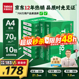 天章 （TANGO）新绿天章A4打印纸 70g 500张*10包 双面打印复印纸 洁白顺滑不卡纸 整箱5000张【匠心品质款】