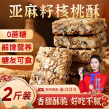 猪兄亚麻籽核桃仁酥芝麻酥葵花籽坚果酥脆零食传统手工糕点1000g