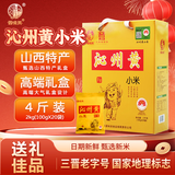 晋味美正宗沁州黄小米杂粮礼盒4斤 山西特产送礼礼品年货礼盒 企业团购