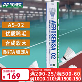 尤尼克斯（YONEX） 尤尼克斯羽毛球 俱乐部比赛用球 飞行稳定耐打训练 12只装 1筒 AS-02 2速