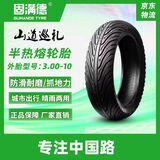 固满德山道巡礼电动车轮胎半热熔防滑半热熔3.00-10真空外胎防滑耐磨