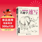 经典全集《兴趣学速写》素描动植物风景花卉画册书籍临摹本零基础入门自学铅笔手绘技法范本美术初学者教程材