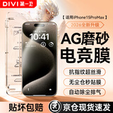 第一卫DIVI适用苹果15ProMax钢化膜iPhone15ProMax磨砂手机膜全屏覆盖高清手游电竞抗指纹防摔玻璃保护贴膜