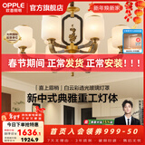 欧普照明（OPPLE）新中式吊灯轻奢大气客厅灯简约现代中式灯具灯饰套餐主灯餐厅灯 新中式 12头 客厅吊灯
