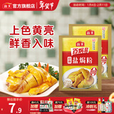 海天招牌盐焗粉30g 0防腐 盐焗鸡粉鸡爪沙姜海鲜腌料蘸料调味料调味品 招牌盐焗粉30g*2