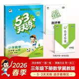 2026春季53天天练小学数学三年级下册JJ冀教版五三天天练53天天练同步练习册5.3天天练5·3天天练学霸培优学霸提优 开学季