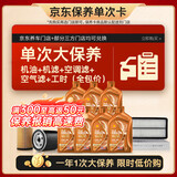 壳牌（Shell）橙光影单次大保养卡0W-30 SN/C3 7L机油+机滤+空调滤+空气滤+工时