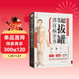 超简单拔罐消百病全书（专业、实用的家庭常备健康宝典！拔罐食疗对症保健，图解操作轻松掌握！）