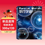 平行宇宙 新版 加来道雄著媲美霍金时间简史科学可以这样看星际穿越自然科学物理学科普平行世界