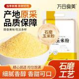 万谷食美 玉米面5斤 玉米粉 石磨玉米面粉 棒子面 杂粮面粉