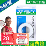 尤尼克斯 尤尼克斯羽毛球拍手胶吸汗带yy超薄吸汗透气防滑平龙骨粘性柄皮 AC102C白色 3条装超薄吸汗印尼产