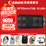 佳能（Canon）RF全画幅微单镜头 定焦镜头 适R50 V R7 R8 RP R6二代 R5 R10 R3 R100微单相机 RF 100mm F2.8 L IS USM百微微距 官方标配【不含多种