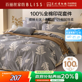 百丽丝水星家纺出品床上四件套纯棉100%全棉四件套被套床单双人床品套件1.8m床