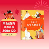 给孩子的历史人物故事（《给孩子读诗》同系列新作，民国才子写给孩子的历史人物传记） 儿童年货节送礼