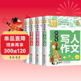 小学生写人作文+叙事作文+写景作文+抒情作文(全4册)黄冈作文三四五六年级作文书素材大全3-6年级作文辅导书全国通用