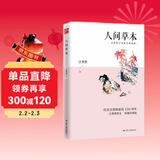 人间草木（彩插珍藏版）生活随笔，花鸟虫鱼，山川草木，唤醒你沉睡的诗心与爱意