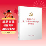 中国共产党第二十次全国代表大会文件汇编（精装本）
