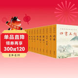 四书五经 (全本全注全译)（全12册）