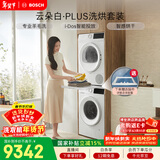 博世（BOSCH）云朵白真智投Plus 热泵 10KG大容量 智能投放 洗烘套装WGE252A0AW+WQA2520A2W 