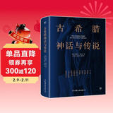 创美工厂 古希腊神话与传说 未删减版 随书赠古希腊神谱卡 德国浪漫主义诗人 世界名著小说