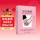 好的婚姻（婚姻教皇约翰·戈特曼亲密关系研究奠基之作，历时20多年，对数百对夫妻长期跟踪调查，总结出婚姻持久幸福的秘密）