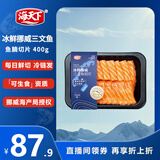 海天下冰鲜挪威三文鱼刺身 鱼腩去膜切片 净重400g【生食资质】源头直发
