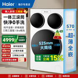 Leader海尔智家懒人三筒三烘洗衣机Pro全自动 PTC烘干 滚筒洗烘一体三烘版组合分区烘干衣机洗鞋套装 【三筒三洗】标尺 三筒 羊毛洗+三直驱电机