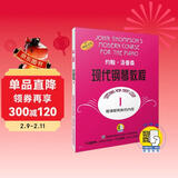 约翰·汤普森现代钢琴教程1 扫码赠送配套音频 钢琴启蒙 上海音乐出版社官方正版 大汤3（扫码听音乐版）钢琴基础教程 钢琴书