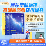 【黄夫人官方指定店】2026新高考高中物理黄夫人讲义 高一高二+一轮复习含配套视频课程全国文理通用教辅搭万猛生物英语佟大大数学 2026黄夫人高中物理一轮复习讲义