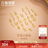 六福珠宝新年礼物黄金吊坠碎碎冰字母I足金小挂坠 计价GJG0098DS 约0.15克