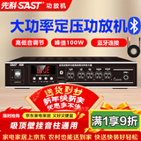 先科（SAST）100W大功率蓝牙定压功放机公共广播放大器吸顶音响壁挂喇叭专用家庭影院组合功放ST-603 黑色