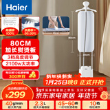 海尔（Haier）挂烫机家用立式熨烫机/大蒸汽电熨斗/手持服装店同款熨衣板神器2025年新款加长熨烫板HSS-S2588(W)
