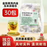 半山农 金钱草鸡内金玉米须组合60g(2gx30包)泡茶煮水茶包 泡水喝养生茶