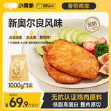 小黄象奥尔良香煎鸡排1000g(10片)鸡胸肉轻食鸡肉健身代餐年货