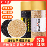 野三坡 黑白芝麻  即食粉烘焙免洗五谷杂粮 熟白芝麻500g/袋