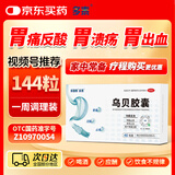 多泰 乌贝胶囊 0.5g*48粒*3盒 制酸止溃疡收敛止血用于胃痛泛酸OTC中成药乌贝制剂国药准字号多普泰