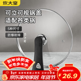 炊大皇 可立可视玻璃盖把手炒锅盖26cm304不锈钢包边锅盖煎火锅蒸锅通用