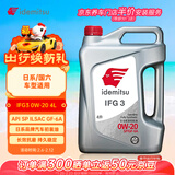 出光/IDEMITSU 全合成机油IFG3 0W-20 4L SP GF-6A 养车保养