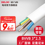 德力西（DELIXI）BVVB硬护套线三芯2.5平方铜芯电线国标明装扁平行线散剪 白色BVVB3*2.5 1m(1件为1米)