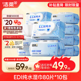 洁柔湿巾爽肤80抽*10包EDI纯水湿纸温和不含酒精手口可用无刺激