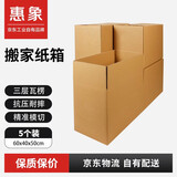 惠象 京东工业自有品牌 无孔搬家纸箱60*40*50cm（5个装）大号打包快递箱周转箱行李收纳箱办公储物